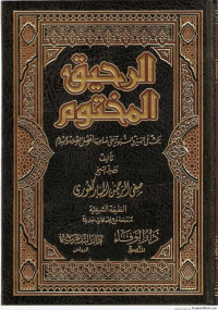 صفي الرحمن المباركفوري — الرحيق المختوم