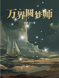 棉衣卫 — 《万界圆梦师》