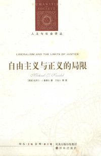 人文与社会译丛013 迈克尔·J.桑德尔著，万俊人等译 — 人文与社会译丛013 -自由主义与正义的局限