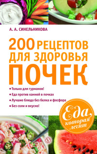 А. А. Синельникова — 200 рецептов для здоровья почек