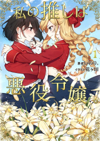 いのり。 — 我推是反派大小姐。