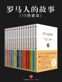 盐野七生 — 罗马人的故事(套装共15册)