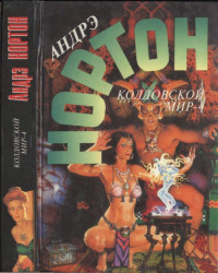 Андрэ Нортон & Саша Миллер & Патриция Мэтьюс — Колдовской мир-4. На крыльях магии
