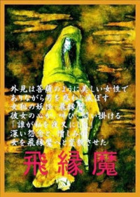 天竜 小人 — 飛縁魔