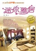 乾图 — 小户型设计团队装修攻略：迷你雅居