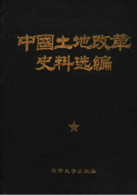 《中国的土地改革》编辑部 中国社会科学院经济研究所现代经济史组编 — 中国土地改革史料选编