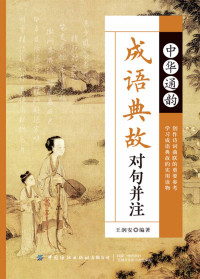 王润安 — 中华通韵成语典故对句并注