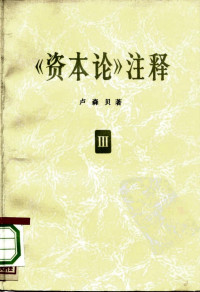 （苏）卢森贝，Д.И.著；赵木斋，朱培兴译 — 《资本论》注释 第三卷