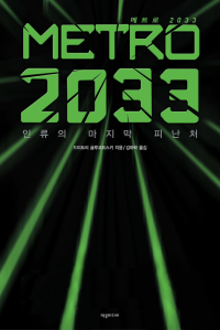드미트리 글로코프스키 — 메트로 2033 (상)