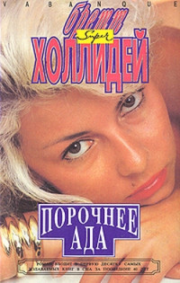 Бретт Холлидей — Один час с Барбарой