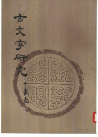 山西省文物局，中国古文字研究会，中华书局编辑部 — 古文字研究（第十辑）