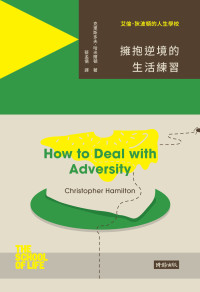 克里斯多夫‧哈米爾頓（Christopher Hamilton） — 艾倫‧狄波頓的人生學校：擁抱逆境的生活練習 (How to Deal with Adversity (School of Life))