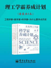 詹妮弗·克劳奇 & 乔尔·利维 & 保罗·帕森斯 & 盖尔·迪克森 & 桑德拉·劳伦斯 — 理工学霸养成计划（套装共4本）