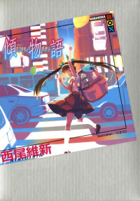 西尾維新 — 傾物語 «物語» (講談社ＢＯＸ)