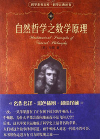 牛顿 — 自然哲学之数学原理 (科学素养文库)