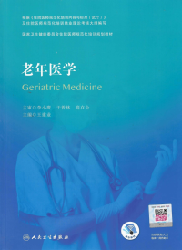 王建业主编 — 老年医学 
