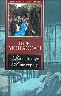 Ги де Мопассан — Наше сердце