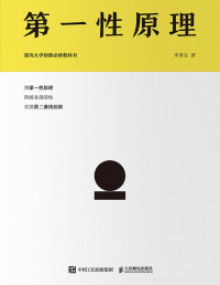 李善友 — 第一性原理