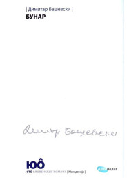 Dimitar Basevski — Bunar