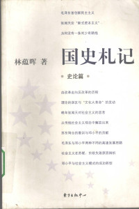 林蕴晖 — 国史札记·史论篇