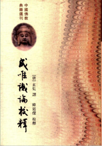 【唐】玄奘  译，韩廷杰  校释 — 成唯识论校释