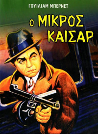 William R. Burnett — Ο Μικρός Καίσαρ