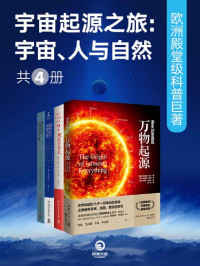 英国《新科学家》杂志 & 格雷厄姆·劳顿文 & 珍妮弗·丹尼尔 & 科林·斯图尔特 & 海伦·斯凯尔斯 — 宇宙起源之旅 ：宇宙、人与自然 欧洲殿堂级科普巨著（共4册）(以权威、幽默、酷炫的姿势回应你对世界的一切好奇！)