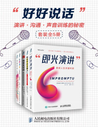 马克·墨菲 & 朱迪思·汉弗莱 & 拉玛·瓦伊迪耶纳坦 & 大卫祁 & 苏珊·魏因申克 — 好好说话：演讲、沟通、声音训练的秘密（套装全5册）