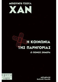 Han Byung Chul — Η κοινωνία της παρηγοριάς - Ο πόνος σήμερα