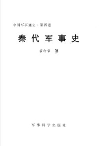 Unknown — 中国军事通史 第4卷 秦代军事史