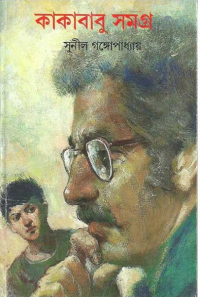 সুনীল গঙ্গোপাধ্যায় — কাকাবাবু সমগ্র