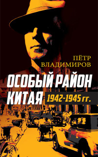 Пётр Парфёнович Владимиров & Юрий Петрович Власов — Особый район Китая. 1942-1945 гг.