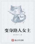 Unknown — 变身路人女主