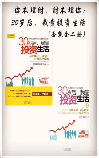 钟慧 & 罗为加 & 杨忠恕 & 姬建东 [钟慧 & 罗为加 & 杨忠恕 & 姬建东] — 你不理财，财不理你：30岁后，我靠投资生活（套装全二册）