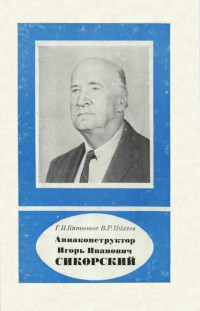 Геннадий Иванович Катышев & Вадим Ростиславович Михеев — Авиаконструктор Игорь Иванович Сикорский 1889-1972