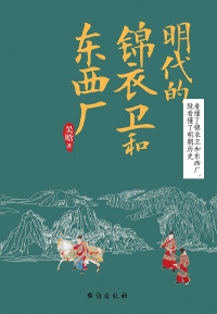 吴晗 [吴晗] — 明代的锦衣卫和东西厂