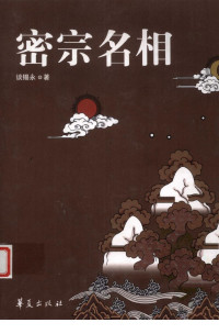 谈锡永 编著 — 密宗名相
