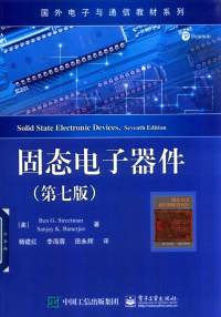 作者：Ben G.Streetman,Sanjay K.Banerjee；译者：杨建红、李海蓉、田永辉 — 固态电子器件(第七版)