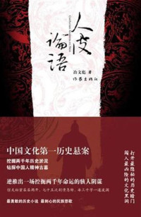 冶文彪 — 人皮论语