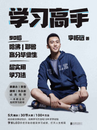 李柘遠 [未知] — 學習高手【學長LEO繼《不如去闖》後最新作品！哈佛耶魯高分畢業生超實用學習法！朱永新、康輝、樊登、蔡康永誠意推薦！前沿理論知識、經典學習方法和18年求學經驗，助你提高學習成績，打開人生格局！