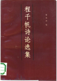 BEXP — 程千帆诗论选集