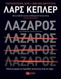 Lars Kepler — Λάζαρος 