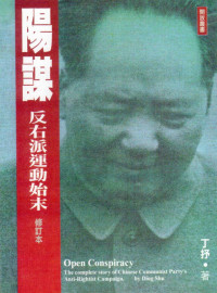 丁抒 — 阳谋——反右派运动始末