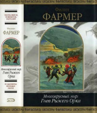 Филип Хосе Фармер — Многоярусный мир: Гнев Рыжего Орка