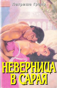 Патриша Грасо — Неверница в сарая