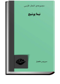 سيروس طاهباز — مجموعه‏ى اشعار فارسى‏ نيما يوشيج