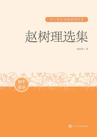 赵树理 — 赵树理选集（收录赵树理小说代表作，也是文学史上的名篇佳作；人民文学出版社倾力打造，经典名著，口碑版本） (中小学生阅读指导目录)