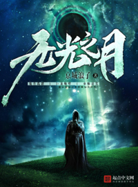 京城浪子 — 无光之月