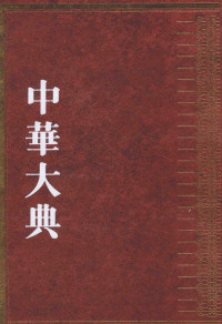 白华文总主编 — 中华大典 民俗典 口头民俗 1