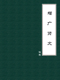 佚名 — 增广贤文